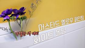 강렬한 색감 대비⚡ 투톤 벽으로 포인트를 준 안방 | JTBC 210324 방송