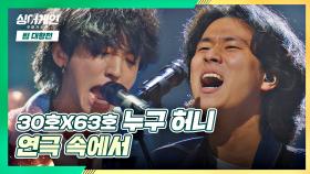 (무한 반복🔂) 다시 또! 듣고 싶은 '누구 허니'의 〈연극 속에서〉♪ | JTBC 201207 방송