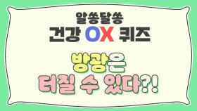 [알쏭달쏭 Quiz] O, X 퀴즈로 알아보는 방광의 건강 상식↗