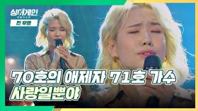 맑은 목소리로 부르는 애절한 노래💧 71호 가수의 '사랑일뿐야'♪ | JTBC 201130 방송
