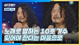 지난 세월을 추억하게 만드는 10호 가수의 '잊어야 한다는 마음으로'♪ | JTBC 201130 방송