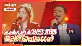 '비상 자매'의 넘치는 흥과 실력을 보여준✨ 〈줄리엣(Juliette)〉♪ | JTBC 201207 방송