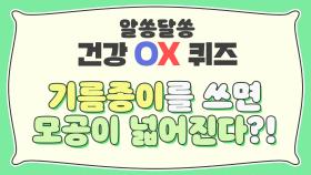 [피부 건강 OX 퀴즈] 기름종이를 쓰면 모공이 넓어진다? | JTBC 210311 방송