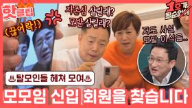 ♨핫클립♨ ＂연예계에 모발 이식인들이 많습니다~＂ 모발 이식인들을 위한 '毛모임' 탄생｜JTBC 2100321 방송