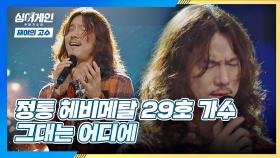 가슴 찡하게 만드는 29호 가수의 무대🌙 '그대는 어디에'♬ | JTBC 201130 방송