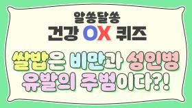 [OX 퀴즈] 쌀밥은 비만과 성인병 유발의 주범이다?!