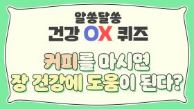 알아둬야 할 상식! 장 건강에 대한 상식 OX 퀴즈↗