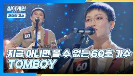 개성적인 보이스👦🏻로 부르는 60호 가수의 노래 'TOMBOY'♬ | JTBC 201130 방송