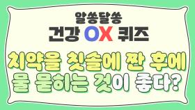 [OX 퀴즈] 치약을 칫솔에 짠 후에 물을 묻히는 것이 좋다?!｜JTBC 210114 방송