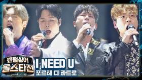 웅장한 고전미 선율로 재해석한🥰 포르테 디 콰트로의 〈I NEED U〉♬ | JTBC 210323 방송