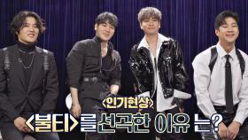 '인기현상'이 〈불티〉 선택한 이유 👉🏻 원초적인 욕망🔥의 무대를 보여주기 위해! | JTBC 210323 방송