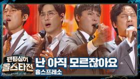 세월이 흘러도 변함없는 감동💕 흉스프레소의 〈난 아직 모르잖아요〉♪ | JTBC 210323 방송