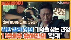 누적관객 1억명의 흥행 보증수표 유해진의 첫 단독주연영화 '럭키'｜JTBC 190222 방송