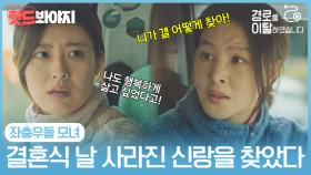 경로를 이탈한 모녀, 사라진 신랑 찾으며 서로를 알아가다! ｜경로를 이탈하였습니다｜JTBC 210316 방송 외