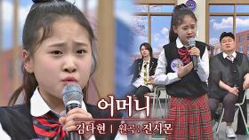 모두의 심금을 울리는 애절한 목소리💞 김다현의 〈어머니〉♬ | JTBC 210327 방송
