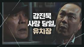 이규회 사망 당일, 잠입한 유치장에서 죽음을 목격했었던 천호진-정규수 | JTBC 210326 방송