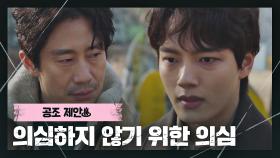 또다시 시작된 의심.. 신하균에게 공조를 제안하는 여진구😮 | JTBC 210326 방송