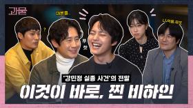 [메이킹] 배우들에게 듣는 '강민정 실종 사건'의 찐!★ 비하인드 | 괴물 메이킹