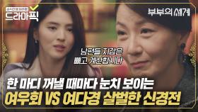 차분한데 너무 매워요...🔥 조용해서 더 살벌한 여우회 VS 한소희 신경전｜부부의 세계｜JTBC 200509 방송 외