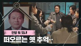 [건배사] 만양 사람들이 '천호진'을 추억하는 특별한 방법 ＂인생 뭐 있냐!＂ | JTBC 210326 방송