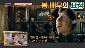 진정한 '가족의 탄생'이 느껴지는 순간☞ 봉태규 배우의 표정 | JTBC 210328 방송