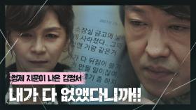 최대훈의 지문이 나온 감정서를 조작한 길해연 ＂내가 다 없앴다니까!!＂ | JTBC 210327 방송
