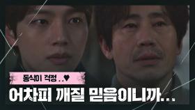 생각이 많아 보이는 신하균을 걱정하는 여진구 ＂믿고 싶다면 믿으세요＂ | JTBC 210327 방송