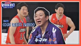 상대팀 맨투맨 선수를 찾아 허둥지둥하는 윤동식ㅋㅋㅋ | JTBC 210328 방송
