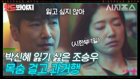 박신혜를 위해 1초도 망설이지 않는 조승우 당신.. 너무 멋있잖아..💙｜시지프스 : the myth｜JTBC 210325 방송