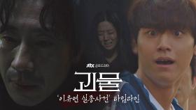 [타임라인 스페셜] 드디어 공개된 '이유연 실종사건'의 전말_최종_진짜최종.ZIP | JTBC 210327 방송