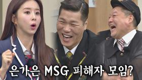 은가은의 MSG 피해자 모임?! 강호동x서장훈의 신기한 만남ㅋㅋ | JTBC 210327 방송