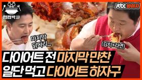 다이어트 전 치팅데이 먹방 제대로 하는 위대한 배태랑 멤버들｜JTBC 200601 방송