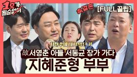 [FULL끌립] 김지혜❤박준형 부부 EP '故 서영춘 아들 서동균 장가 가다🎉' | JTBC 210328 방송
