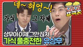 ＂상무야... 진심을 담아 대답해봐...＂ 🌸네~혀엉~🌸 가식으로 충전된 네형봇 유상무ㅋㅋㅋ｜JTBC 210313 방송