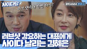 남편 무시하며 러브샷 강요하는 대표 참교육하는 김혜은｜우아한 친구들｜JTBC 200718 방송