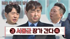 🎉경축🎉 드디어 나이 50줄에 장가가는 서동균 (ft. 자영업 시그널) | JTBC 210328 방송