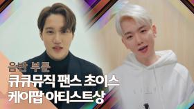 [제35회 골든디스크] 큐큐뮤직 팬스 초이스 케이팝 아티스트상 - EXO｜JTBC 210110 방송