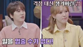 일을 멈출 수 없는 규현 x 겁이 많은 웬디의 고민을 상담해 주는 오은영💚 | JTBC 210326 방송