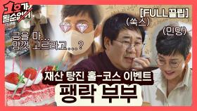 [FULL끌립] 팽현숙❤최양락 부부 EP. '재산 탕진 훌-코스 이벤트✨' | JTBC 210328 방송