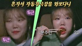 ＂자동차 극장을 와보다니❣️＂ 두 번째 일탈에 성공한 수현의 치킨 먹방🍗 | JTBC 210329 방송