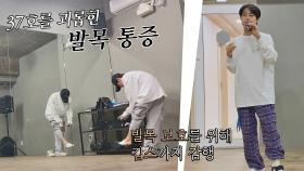부상 투혼ㅜ_ㅜ 무대 준비 내내 37호 가수를 괴롭힌 발목 통증·· | JTBC 201221 방송