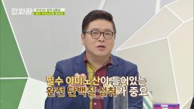 9가지 필수 아미노산이 함유된 '유청 단백질'(=완전 단백질) | JTBC 210401 방송