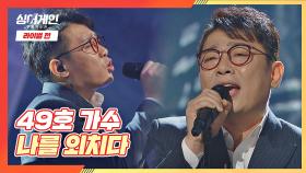 뜨거운 위로를 전하는 49호 가수의 샤우팅📢 ＜나를 외치다＞♪ | JTBC 201221 방송