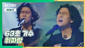 쓸쓸한 감성의 극치🍃 63호 가수가 부르는 〈휘파람〉♪ | JTBC 201221 방송