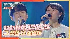 장인들의 만남🎧 '씨유어게인'의 〈그 또한 내 삶인데〉♬ | JTBC 201214 방송