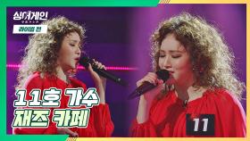 어깨가 들썩들썩! 모든 장르를 소화하는 11호 가수의 ＜재즈 카페＞♪ | JTBC 201221 방송