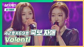 반전美 뿜뿜↗ '국보 자매'의 치명적인🌹 〈Valenti〉♪ | JTBC 201214 방송