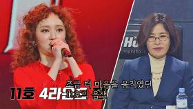 심사위원들의 맘을 움직인 11호 가수의 '음색 甲' 무대👍🏻 | JTBC 201221 방송