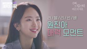 송아선배 다정함 유죄❤ 선배미 뿜뿜하는 원진아 매력 모먼트｜선배, 그 립스틱 바르지 마요｜JTBC 210118 방송 외