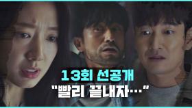 [선공개] 김병철을 찾아간 조승우-박신혜 ＂빨리 끝내자＂｜3/31(수) 밤 9시 방송